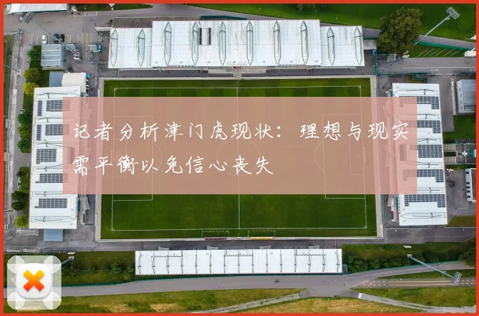 记者分析津门虎现状：理想与现实需平衡以免信心丧失