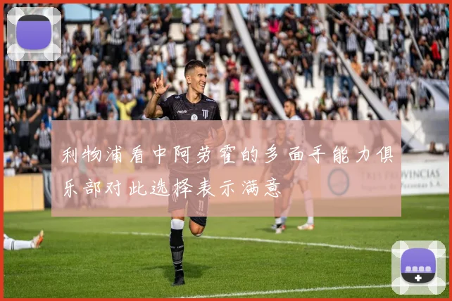 利物浦看中阿劳霍的多面手能力俱乐部对此选择表示满意