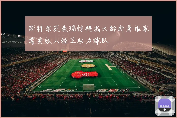 斯特尔茨表现惊艳成大龄新秀谁家需要铁人控卫助力球队